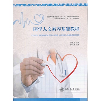 医学人文素养基础教程