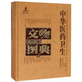 中华医药卫生文物图典（竹木卷）