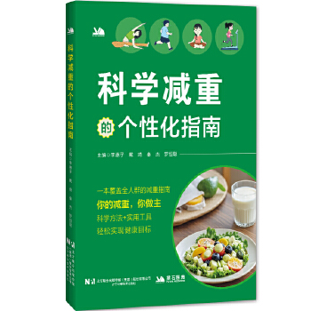  科学减重的个性化指南