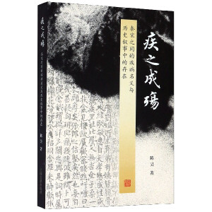 疾之成殇——秦宋之间的疾病名义与历史叙事中的存在