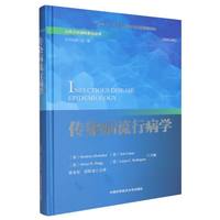 传染病流行病学