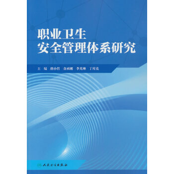  职业卫生安全管理体系研究