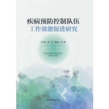  疾病预防控制队伍工作效能促进研究