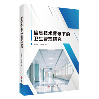  信息技术背景下的卫生管理研究