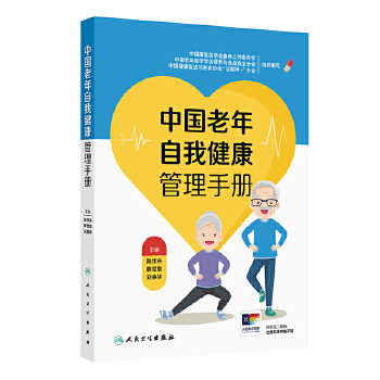  中国老年自我健康管理手册