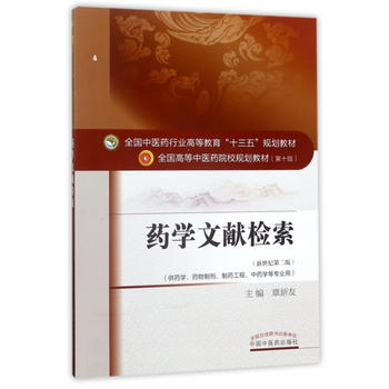  全国中医药行业高等教育“十三五”规划教材·药学文献检索