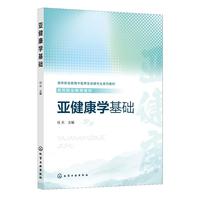 亚健康学基础（任乐）