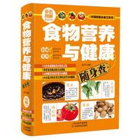  食物营养与健康随身查 用全新的营养学知识和理念指导你的饮食装在口袋里的健康宝典用营养构筑身体防线全面唤醒人体自愈力正版书