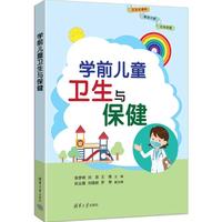 学前儿童卫生与保健