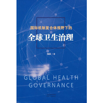 国际机制复合体视野下的全球卫生治理