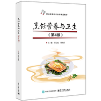 烹饪营养与卫生（第4版）