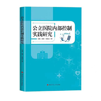 公立医院内部控制实践研究