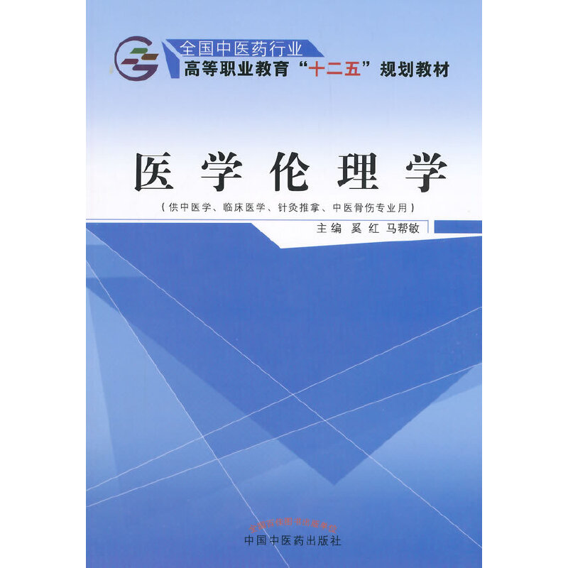 医学伦理学（供中医学、临床医学、针灸推拿、中医骨伤专业用）