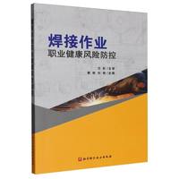 焊接作业职业健康风险防控