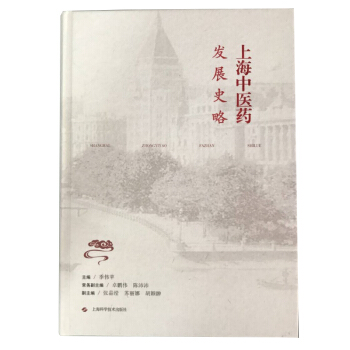 上海中医药发展史略