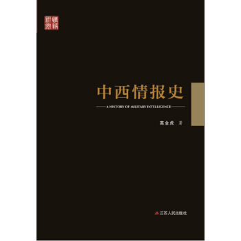 中西情报史