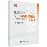 健康医疗人工智能指数报告2024--慢病防治主题