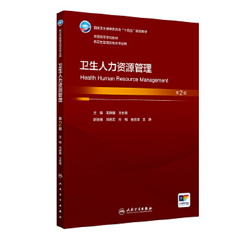  卫生人力资源管理