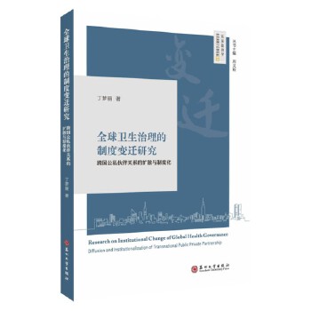 全球卫生治理的制度变迁研究
