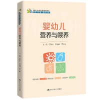 婴幼儿营养与喂养（新编21世纪职业教育精品教材；适用于托幼一体化专业）