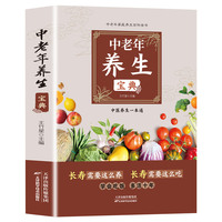  中老年养生宝典