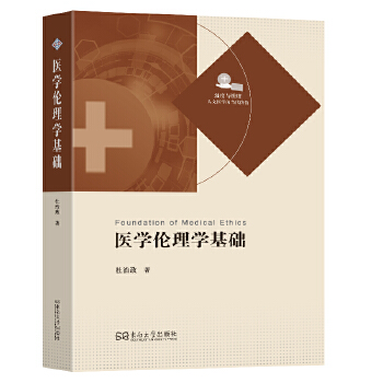  医学伦理学基础