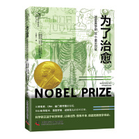 为了治愈：改变医学的 30 个诺贝尔奖