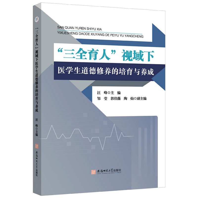 三全育人视域下医学生道德修养的培育与养成