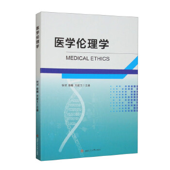 医学伦理学