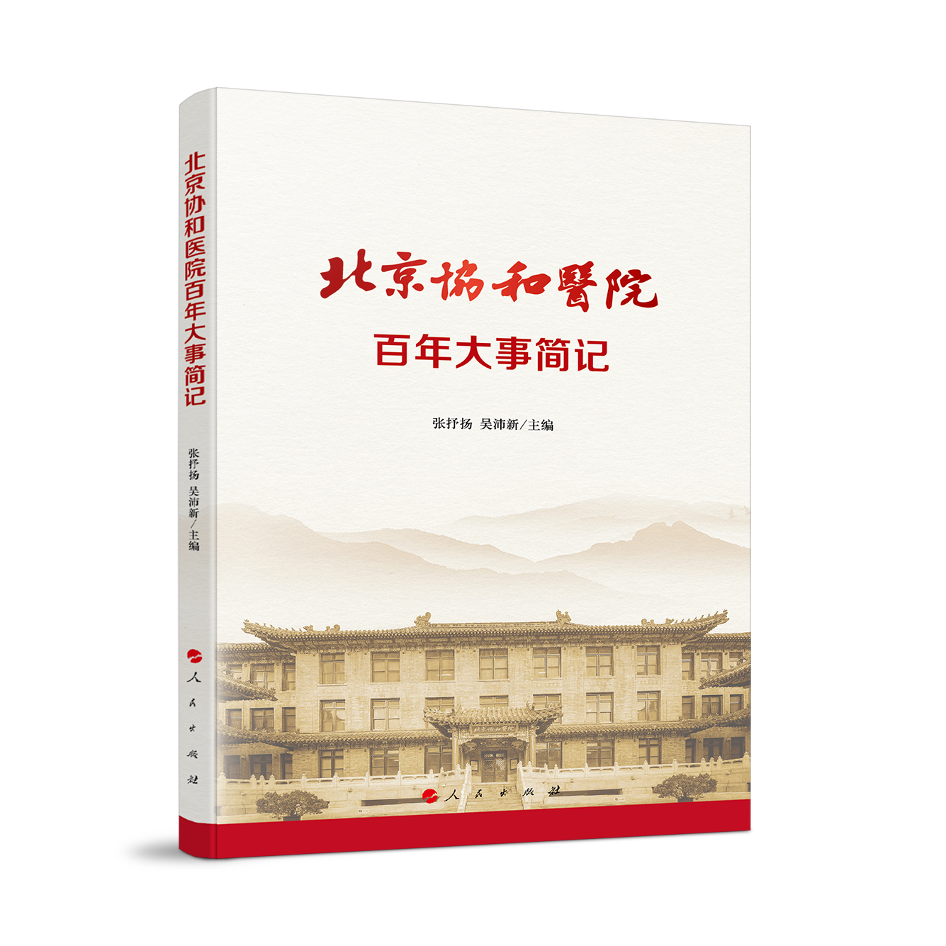 北京协和医院百年大事简记