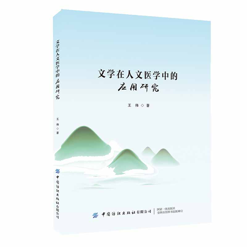 文学在人文医学中的应用研究