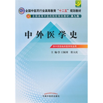 中外医学史--全国中医药行业高等教育“十二五”规划教材（第九版）