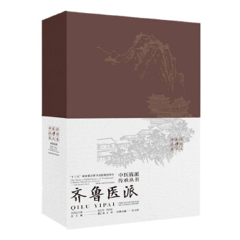  中医流派传承丛书——齐鲁医派