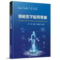 智能医学应用基础
