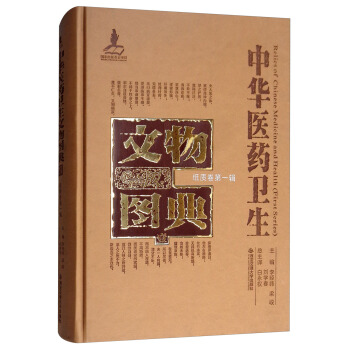 纸质卷（第一辑）/中华医药卫生文物图典