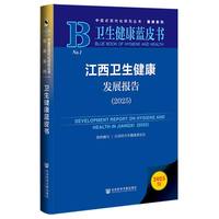 江西卫生健康发展报告