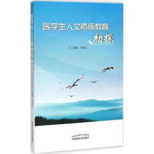 医学生人文素质教育初探