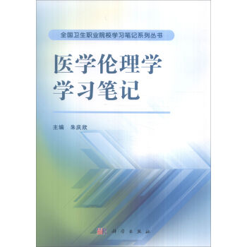 医学伦理学学习笔记