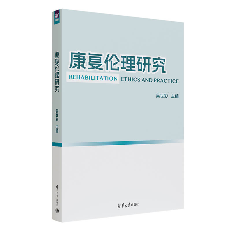 康复伦理研究
