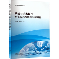 疾病与手术操作病案编码基础和案例解析