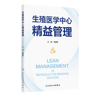 生殖医学中心精益管理