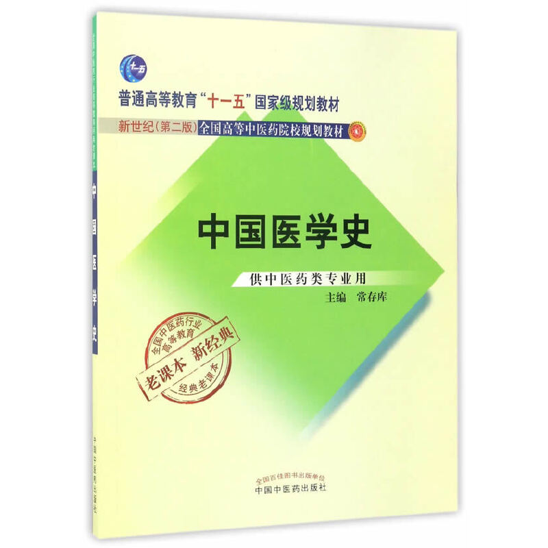全国中医药行业高等教育经典老课本·中国医学史·新世纪（第二版）