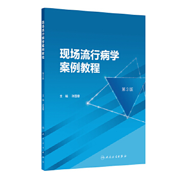  现场流行病学案例教程