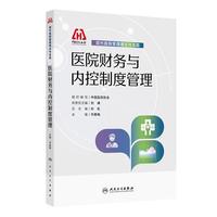 医院财务与内控制度管理