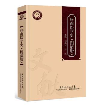 岭南医学史（图谱册）