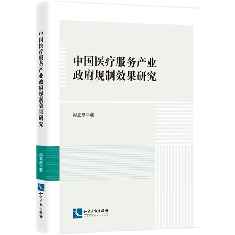 中国医疗服务产业政府规制效果研究