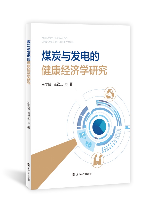 煤炭与发电的健康经济学研究