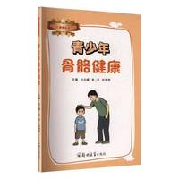 青少年骨骼健康