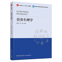 营养生理学（高等学校食品营养与健康专业教材、中国轻工业“十四五”规划教材）