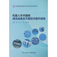 机器人手术器械清洗消毒及灭菌技术操作指南